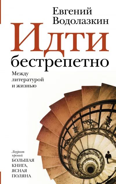 Идти бестрепетно. Между литературой и жизнью - Евгений Водолазкин - Серии Аудиокниг 🔊 Цикл Аудиокниг 🆓 Литрес 100% Бесплатно