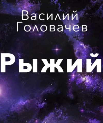 Рыжий - Василий Головачев - Серии Аудиокниг 🔊 Цикл Аудиокниг 🆓 Литрес 100% Бесплатно