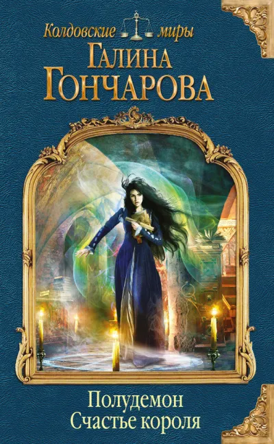 Счастье короля - Галина Гончарова - Серии Аудиокниг 🔊 Цикл Аудиокниг 🆓 Литрес 100% Бесплатно