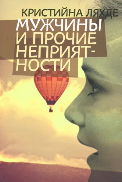 Мужчины и прочие неприятности - Кристийна Ляхде - Серии Аудиокниг 🔊 Цикл Аудиокниг 🆓 Литрес 100% Бесплатно