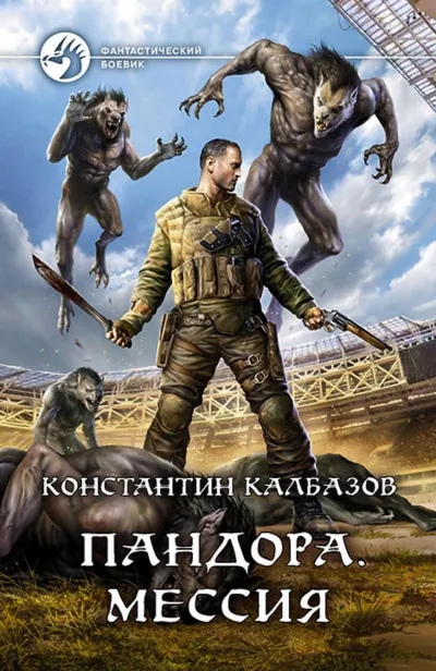 Мессия - Константин Калбазов - Серии Аудиокниг 🔊 Цикл Аудиокниг 🆓 Литрес 100% Бесплатно