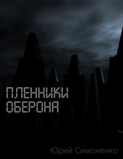 Пленники Оберона - Юрий Симоненко - Серии Аудиокниг 🔊 Цикл Аудиокниг 🆓 Литрес 100% Бесплатно