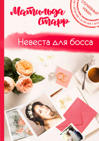 Невеста для босса - Матильда Старр - Серии Аудиокниг 🔊 Цикл Аудиокниг 🆓 Литрес 100% Бесплатно