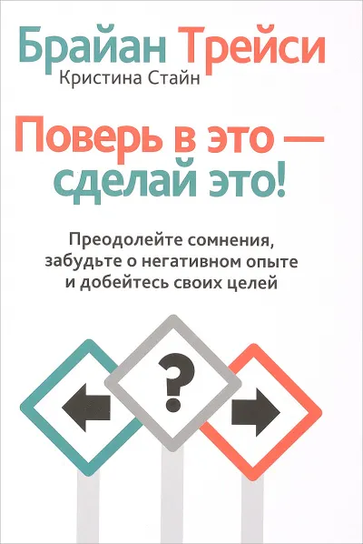 Поверь в это, сделай это! Преодолейте сомнения, расстаньтесь с прошлым и полностью раскройте свой потенциал - Брайан Трейси - Серии Аудиокниг 🔊 Цикл Аудиокниг 🆓 Литрес 100% Бесплатно