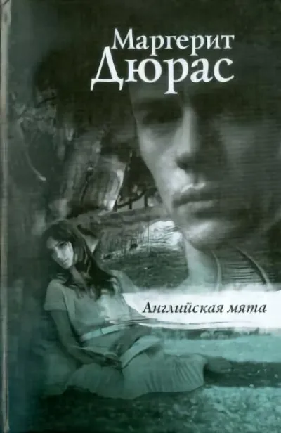 Английская мята - Маргерит Дюрас - Серии Аудиокниг 🔊 Цикл Аудиокниг 🆓 Литрес 100% Бесплатно