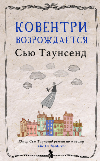 Ковентри возрождается - Сью Таунсенд - Серии Аудиокниг 🔊 Цикл Аудиокниг 🆓 Литрес 100% Бесплатно