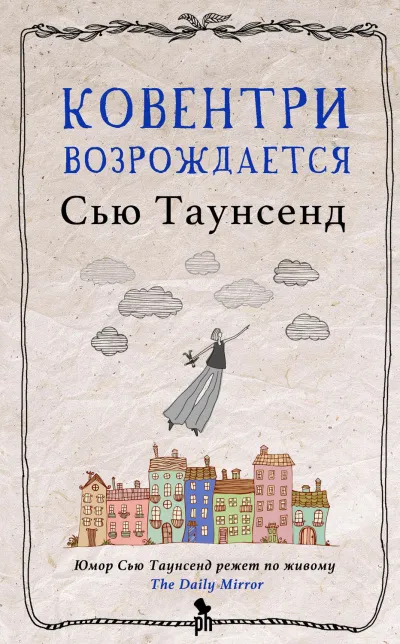 Ковентри возрождается - Сью Таунсенд - Серии Аудиокниг 🔊 Цикл Аудиокниг 🆓 Литрес 100% Бесплатно