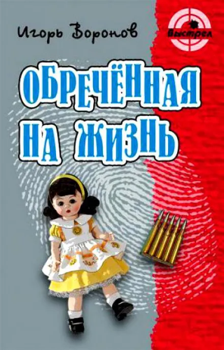 Обречённая на жизнь - Игорь Воронов - Серии Аудиокниг 🔊 Цикл Аудиокниг 🆓 Литрес 100% Бесплатно