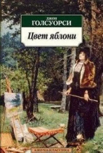Яблоня - Джон Голсуорси - Серии Аудиокниг 🔊 Цикл Аудиокниг 🆓 Литрес 100% Бесплатно