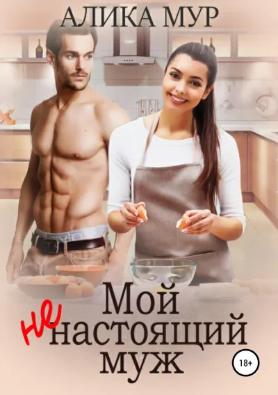 Мой ненастоящий муж - Алика Мур - Серии Аудиокниг 🔊 Цикл Аудиокниг 🆓 Литрес 100% Бесплатно