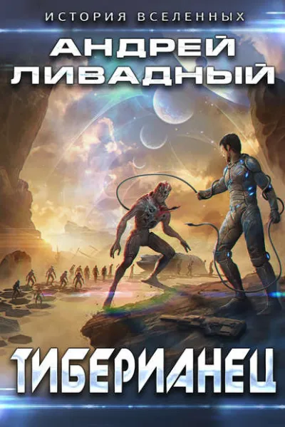 Тиберианец - Андрей Ливадный - Серии Аудиокниг 🔊 Цикл Аудиокниг 🆓 Литрес 100% Бесплатно