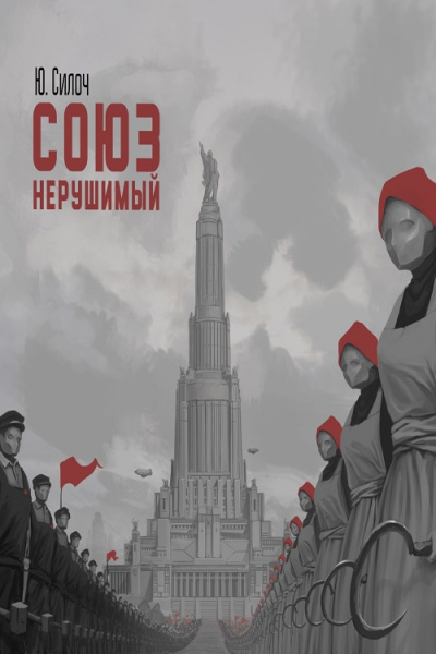 Союз нерушимый… - Юрий Силоч - Серии Аудиокниг 🔊 Цикл Аудиокниг 🆓 Литрес 100% Бесплатно