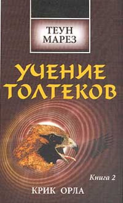 Крик Орла - Теун Марез - Серии Аудиокниг 🔊 Цикл Аудиокниг 🆓 Литрес 100% Бесплатно