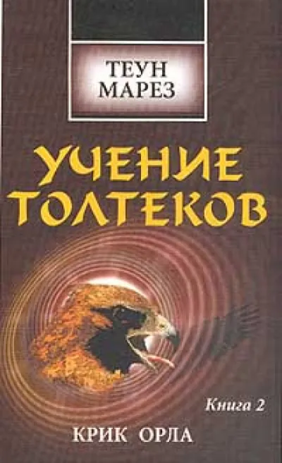 Крик Орла - Теун Марез - Серии Аудиокниг 🔊 Цикл Аудиокниг 🆓 Литрес 100% Бесплатно