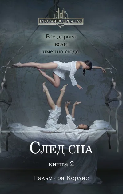 След сна. Книга 2 - Пальмира Керлис - Серии Аудиокниг 🔊 Цикл Аудиокниг 🆓 Литрес 100% Бесплатно