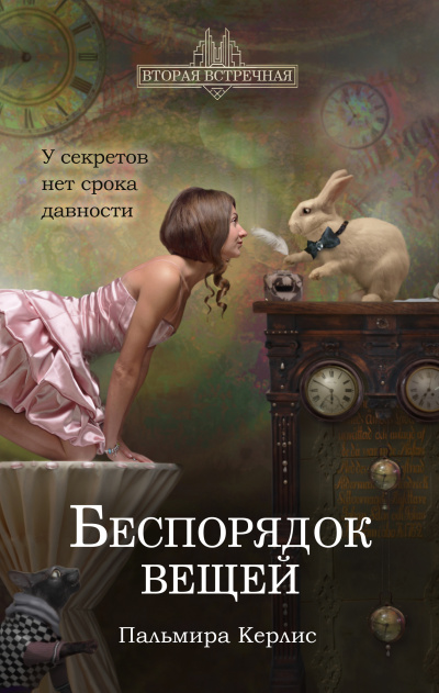 Беспорядок вещей - Пальмира Керлис - Серии Аудиокниг 🔊 Цикл Аудиокниг 🆓 Литрес 100% Бесплатно