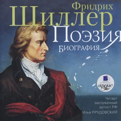 Поэзия. Биография - Фридрих Шиллер - Серии Аудиокниг 🔊 Цикл Аудиокниг 🆓 Литрес 100% Бесплатно
