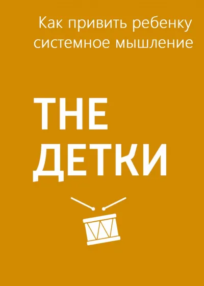 Как привить ребенку системное мышление - Маргарита Митрофанова - Серии Аудиокниг 🔊 Цикл Аудиокниг 🆓 Литрес 100% Бесплатно