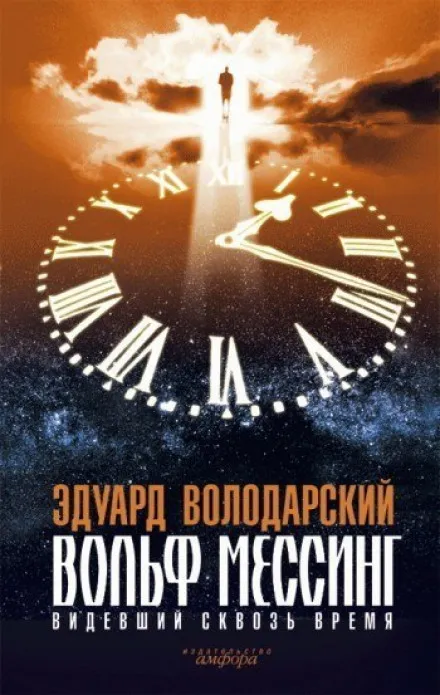 Вольф Мессинг. Видевший сквозь время - Эдуард Володарский - Серии Аудиокниг 🔊 Цикл Аудиокниг 🆓 Литрес 100% Бесплатно