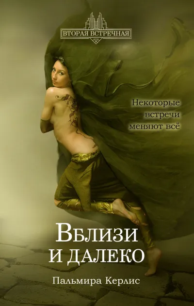 Вблизи и далеко - Пальмира Керлис - Серии Аудиокниг 🔊 Цикл Аудиокниг 🆓 Литрес 100% Бесплатно