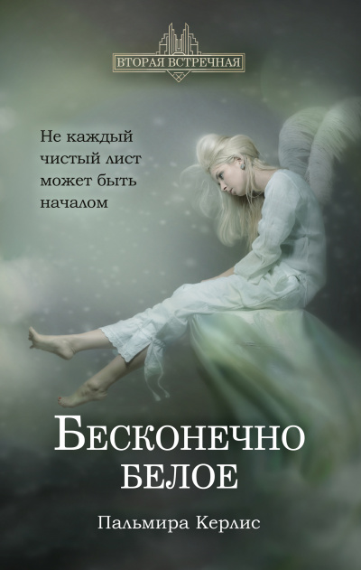 Бесконечно белое - Пальмира Керлис - Серии Аудиокниг 🔊 Цикл Аудиокниг 🆓 Литрес 100% Бесплатно