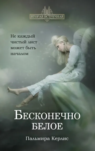 Бесконечно белое - Пальмира Керлис - Серии Аудиокниг 🔊 Цикл Аудиокниг 🆓 Литрес 100% Бесплатно