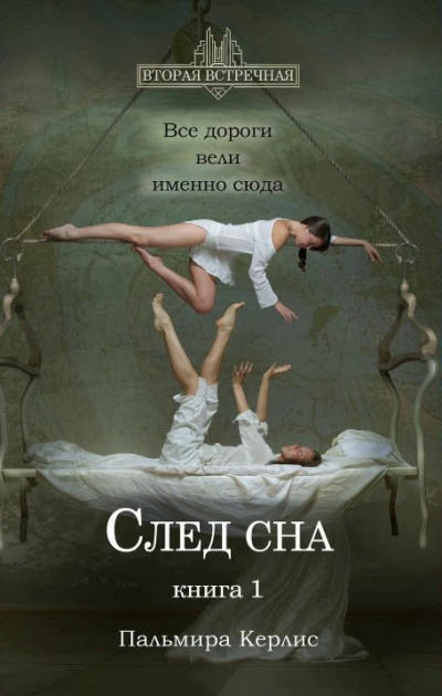 След сна. Книга 1 - Пальмира Керлис - Серии Аудиокниг 🔊 Цикл Аудиокниг 🆓 Литрес 100% Бесплатно