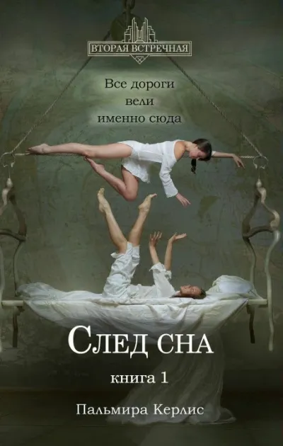 След сна. Книга 1 - Пальмира Керлис - Серии Аудиокниг 🔊 Цикл Аудиокниг 🆓 Литрес 100% Бесплатно