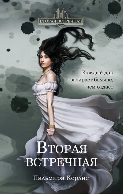 Вторая встречная - Пальмира Керлис - Серии Аудиокниг 🔊 Цикл Аудиокниг 🆓 Литрес 100% Бесплатно