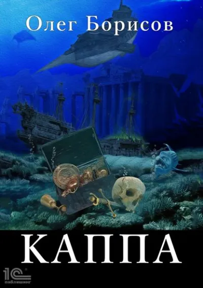 Каппа - Олег Борисов - Серии Аудиокниг 🔊 Цикл Аудиокниг 🆓 Литрес 100% Бесплатно