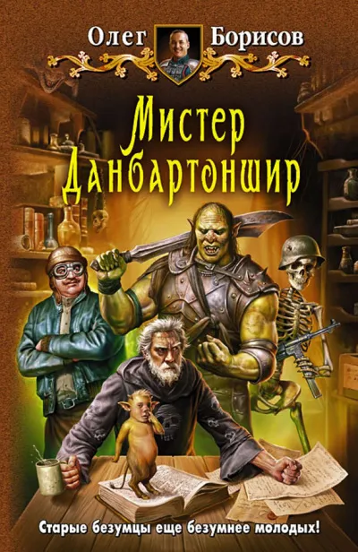 Мистер Данбартоншир - Олег Борисов - Серии Аудиокниг 🔊 Цикл Аудиокниг 🆓 Литрес 100% Бесплатно