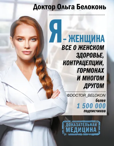 Я – женщина. Все о женском здоровье, контрацепции, гормонах и многом другом - Ольга Белоконь - Серии Аудиокниг 🔊 Цикл Аудиокниг 🆓 Литрес 100% Бесплатно