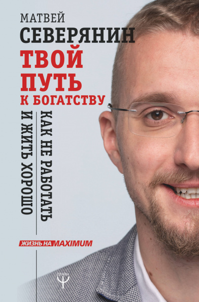 Твой путь к богатству. Как не работать и жить хорошо - Матвей Северянин - Серии Аудиокниг 🔊 Цикл Аудиокниг 🆓 Литрес 100% Бесплатно