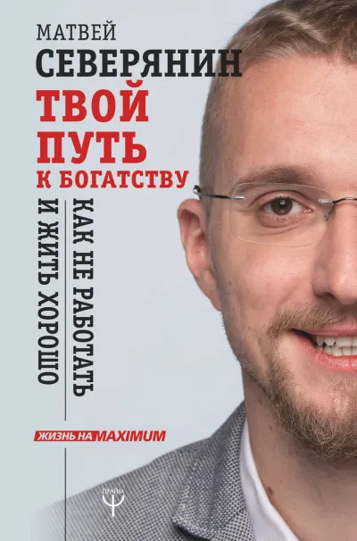 Твой путь к богатству. Как не работать и жить хорошо - Матвей Северянин - Серии Аудиокниг 🔊 Цикл Аудиокниг 🆓 Литрес 100% Бесплатно