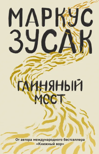 Глиняный мост - Маркус Зусак - Серии Аудиокниг 🔊 Цикл Аудиокниг 🆓 Литрес 100% Бесплатно