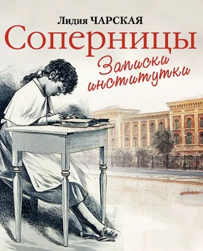 Соперницы - Лидия Чарская - Серии Аудиокниг 🔊 Цикл Аудиокниг 🆓 Литрес 100% Бесплатно