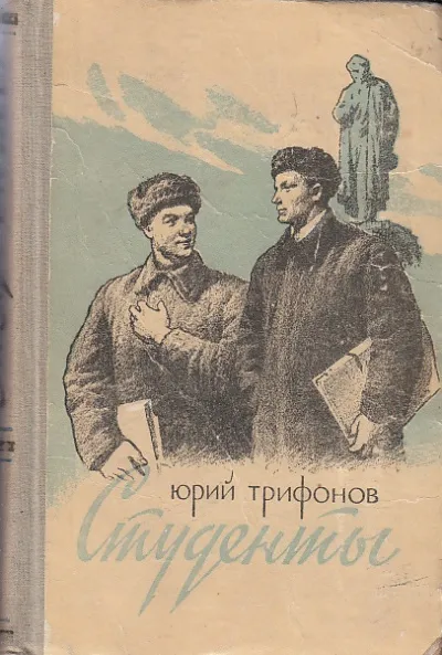 Студенты - Юрий Трифонов - Серии Аудиокниг 🔊 Цикл Аудиокниг 🆓 Литрес 100% Бесплатно