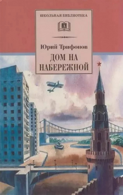 Дом на набережной - Юрий Трифонов - Серии Аудиокниг 🔊 Цикл Аудиокниг 🆓 Литрес 100% Бесплатно