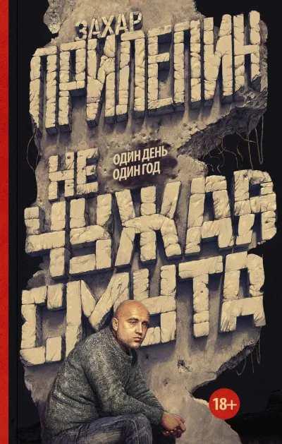 Не чужая смута. Один день – один год - Захар Прилепин - Серии Аудиокниг 🔊 Цикл Аудиокниг 🆓 Литрес 100% Бесплатно