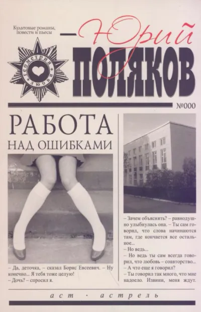 Работа над ошибками - Юрий Поляков - Серии Аудиокниг 🔊 Цикл Аудиокниг 🆓 Литрес 100% Бесплатно