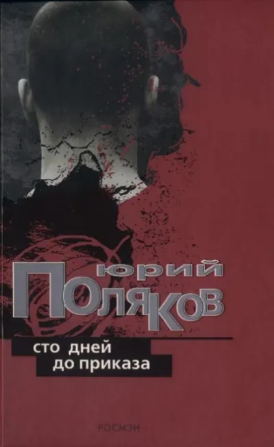 Сто дней до приказа - Юрий Поляков - Серии Аудиокниг 🔊 Цикл Аудиокниг 🆓 Литрес 100% Бесплатно