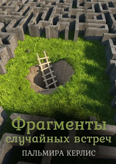 Фрагменты случайных встреч - Пальмира Керлис - Серии Аудиокниг 🔊 Цикл Аудиокниг 🆓 Литрес 100% Бесплатно