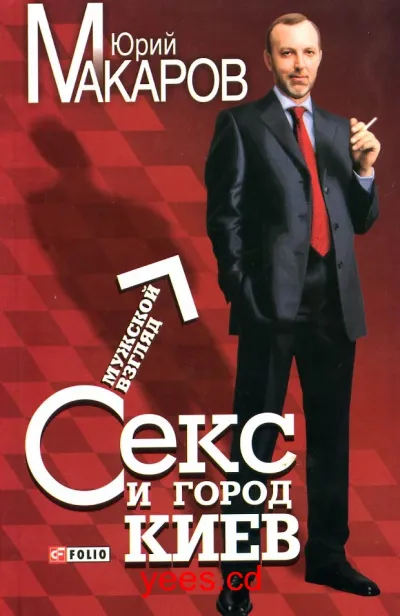 Секс и город Киев. Мужской взгляд - Юрий Макаров - Серии Аудиокниг 🔊 Цикл Аудиокниг 🆓 Литрес 100% Бесплатно