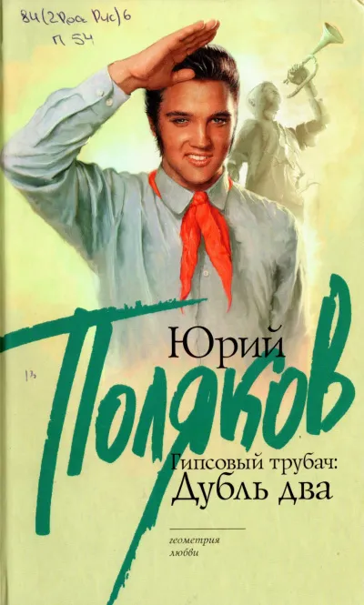 Гипсовый трубач. Дубль два - Юрий Поляков - Серии Аудиокниг 🔊 Цикл Аудиокниг 🆓 Литрес 100% Бесплатно