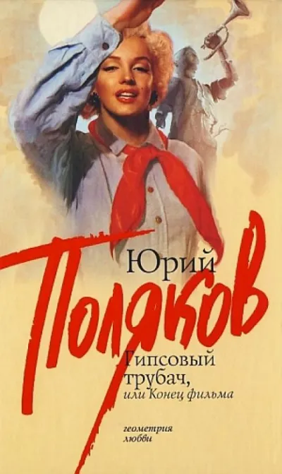 Гипсовый трубач, или Конец фильма - Юрий Поляков - Серии Аудиокниг 🔊 Цикл Аудиокниг 🆓 Литрес 100% Бесплатно