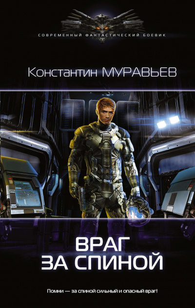 Враг за спиной - Константин Муравьев - Серии Аудиокниг 🔊 Цикл Аудиокниг 🆓 Литрес 100% Бесплатно