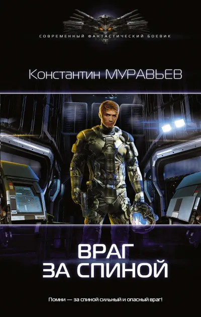 Враг за спиной - Константин Муравьев - Серии Аудиокниг 🔊 Цикл Аудиокниг 🆓 Литрес 100% Бесплатно