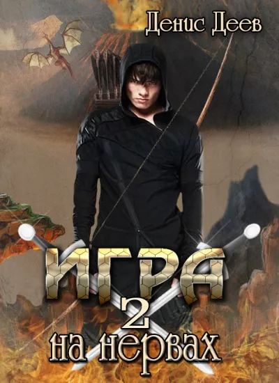 Игра на Нервах 2 - Денис Деев - Серии Аудиокниг 🔊 Цикл Аудиокниг 🆓 Литрес 100% Бесплатно