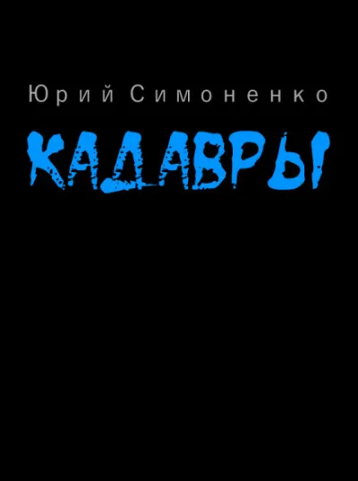 Кадавры - Юрий Симоненко - Серии Аудиокниг 🔊 Цикл Аудиокниг 🆓 Литрес 100% Бесплатно