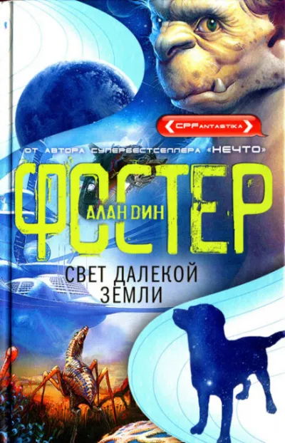 Свет далёкой Земли - Алан Дин Фостер - Серии Аудиокниг 🔊 Цикл Аудиокниг 🆓 Литрес 100% Бесплатно